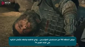 عرض الحلقة 192 من مسلسل المؤسس.. زواج فاطمة وخطة عثمان الذكية على قناة الفجر TV